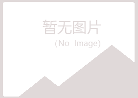 合川夏日建筑有限公司